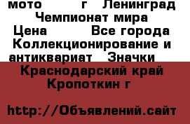 1.1) мото : 1969 г - Ленинград - Чемпионат мира › Цена ­ 190 - Все города Коллекционирование и антиквариат » Значки   . Краснодарский край,Кропоткин г.